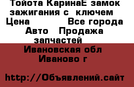 Тойота КаринаЕ замок зажигания с 1ключем › Цена ­ 1 500 - Все города Авто » Продажа запчастей   . Ивановская обл.,Иваново г.